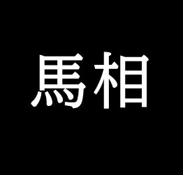 馬相|馬相（ばしょう）は天子となった黄巾賊